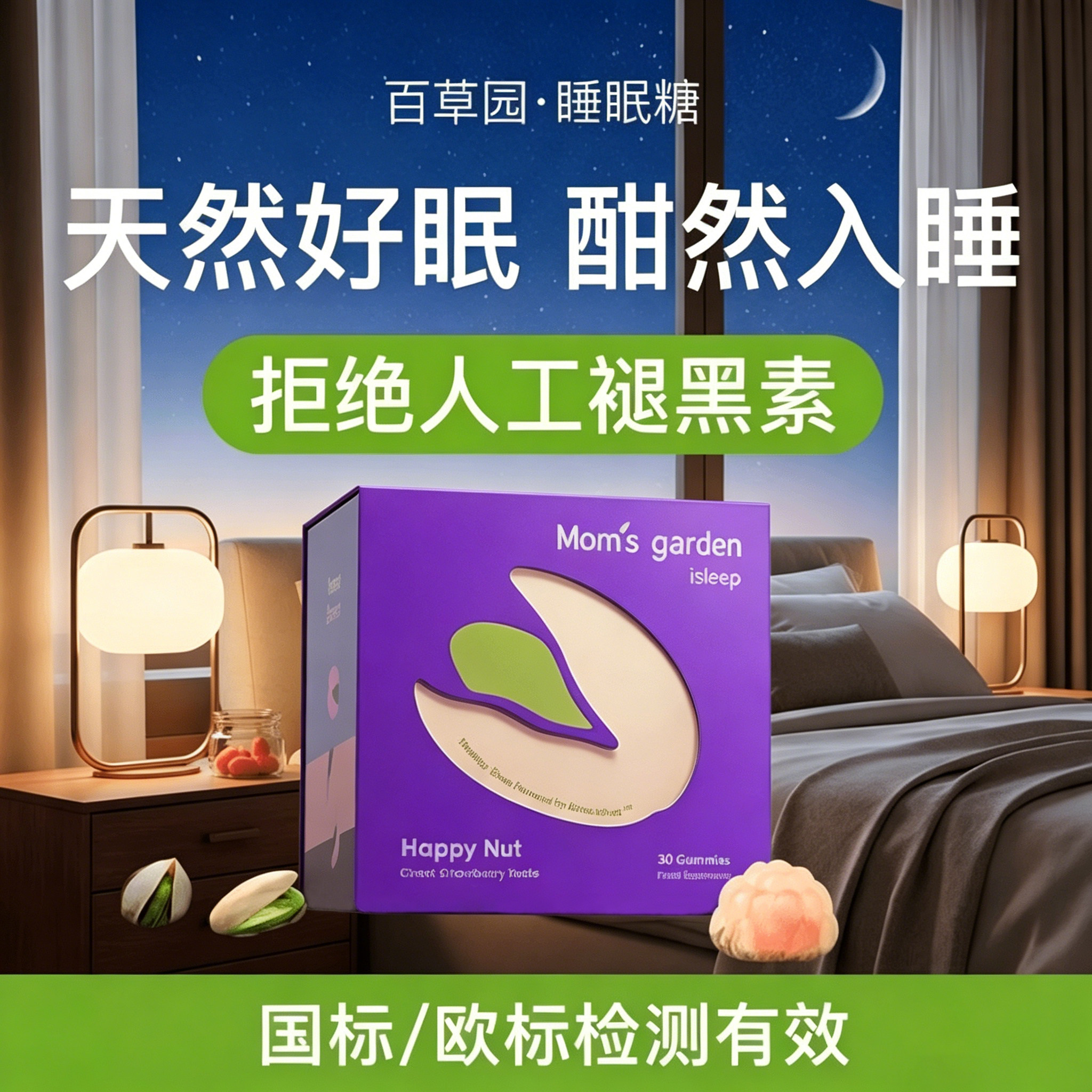百草园妈妈花园睡眠糖爱丽丝开心果睡眠软糖非人工褪黑素30粒