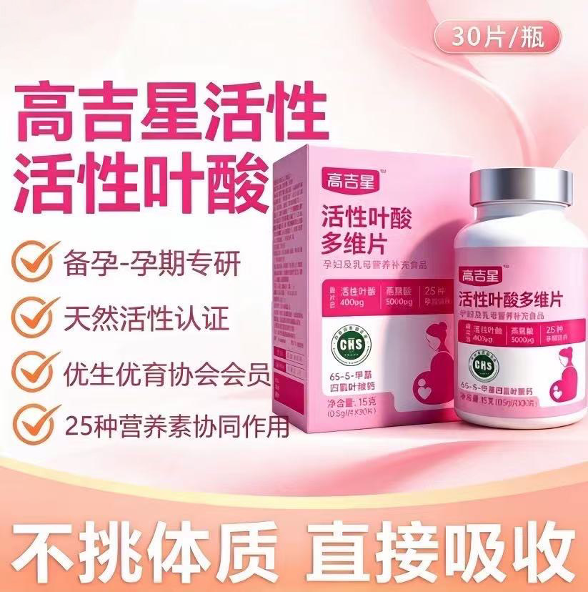 高吉星活性叶酸孕妇备专用孕复合维生素哺乳期女性孕期补充黄金素