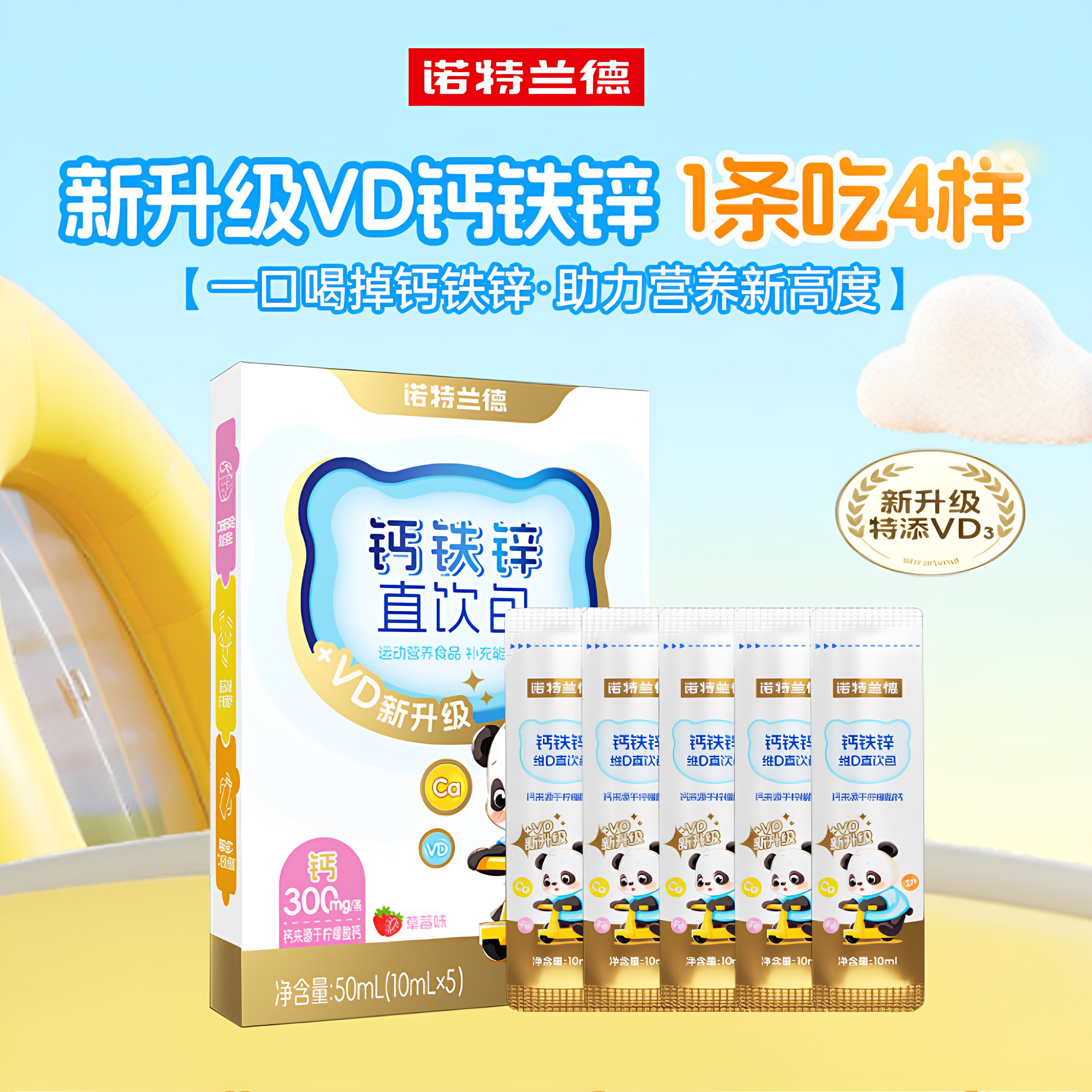 诺特兰德钙铁锌直饮包VD液体钙营养包儿童协同营养好吸收试吃装