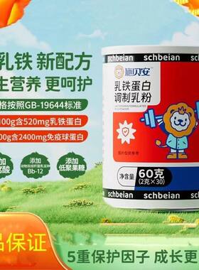 施贝安乳铁蛋白调制粉宝宝婴幼儿可食用含免疫球蛋白IgG乳粉正品