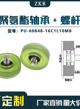 厂家直销聚氨酯加螺杆包胶轴承不锈钢滑轮PU-60848-16C1L10M8滚轮