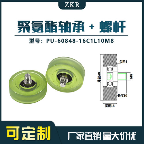厂家直销聚氨酯加螺杆包胶轴承不锈钢滑轮PU-60848-16C1L10M8滚轮
