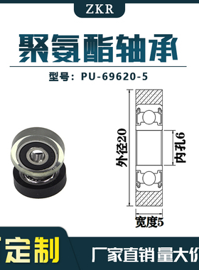 厂家直销ZKR展示器材专用包胶轴承PU-69620-5高品质聚氨酯滑轮