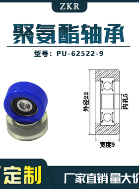 厂家直销ZKR展示器材专用包胶轴承 PU-62522-9高品质聚氨酯滑轮