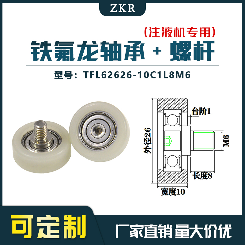 厂家直销ZKR铁氟龙轴承 TFL62626-10C1L8M6耐酸碱注液机专用滑