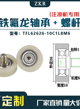 厂家直销ZKR铁氟龙轴承 TFL62626-10C1L8M6耐酸碱注液机专用滑