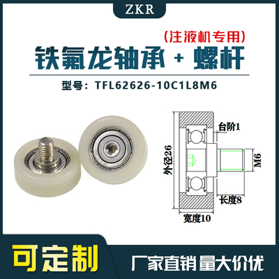 厂家直销ZKR铁氟龙轴承 TFL62626-10C1L8M6耐酸碱注液机专用滑
