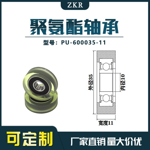 厂家直销ZKR展示器材专用包胶轴承 PU-600035-11品质聚氨酯滑轮