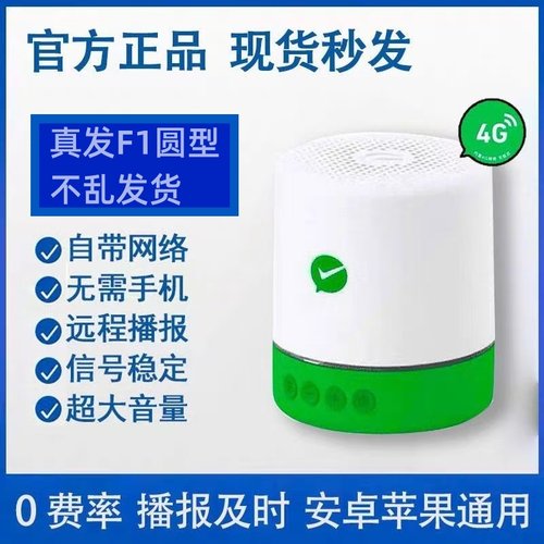 F1音响官方收款语音播报器F2自带网络二维码免蓝牙収款码音箱播报