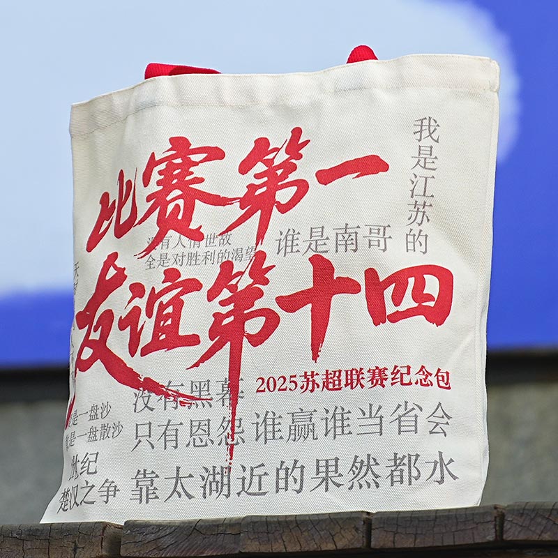 苏超联赛纪念品周边帆布袋