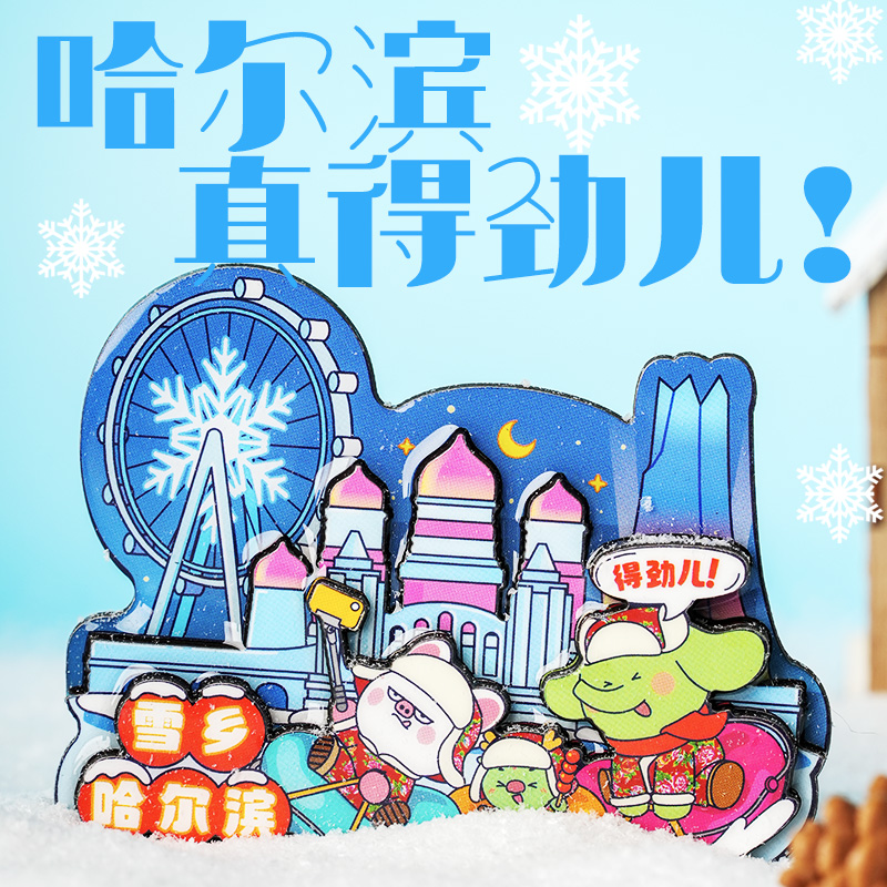 季四爷哈尔滨冰箱贴文创周边纪念