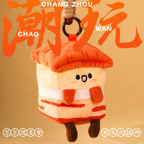 常州文创东坡肉美食震动毛绒挂件