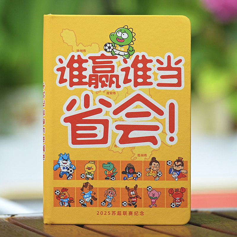 苏超联赛谁赢谁当省会记仇本江苏省城市足球文创周边记账盖章绘本