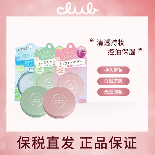 日本CLUB素颜晚安粉定妆控油持久防水粉饼