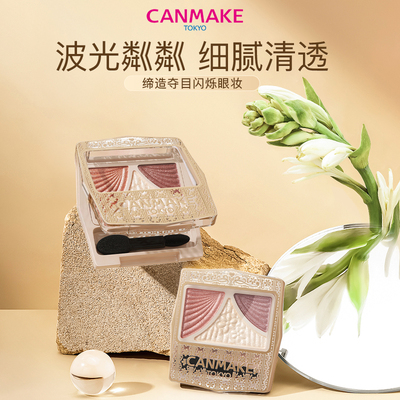 CANMAKE/井田日本蝴蝶结三色眼影渐变珠光闪粉便携12/13官方正品