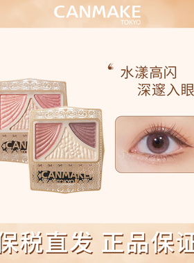 CANMAKE/井田日本蝴蝶结三色眼影渐变珠光闪粉便携12/13官方正品