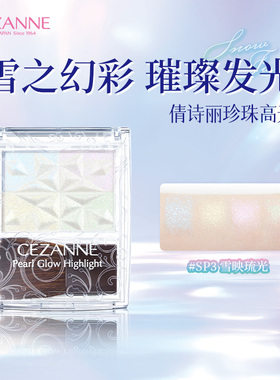 日本CEZANNE倩诗丽珍珠高光修容一体盘立体提亮阴影修饰细闪