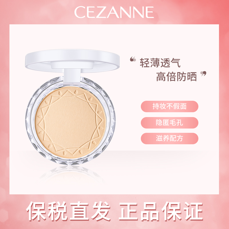 CEZANNE倩诗丽粉饼定妆粉防水持久控油遮瑕日本蜜粉美白提亮肤色