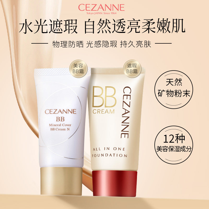 日本Cezanne倩诗丽 BB霜美容遮瑕防晒保湿滋润奶油肌妆前 控价49,彩妆/香水/美妆工具,BB霜,淘宝优惠券,粉丝福利购,淘宝优惠卷