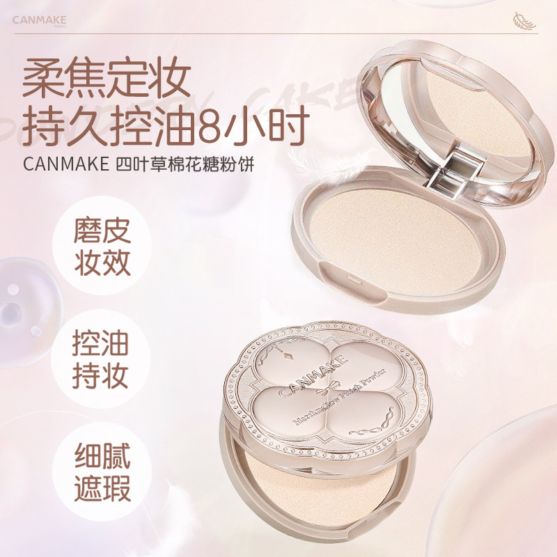 CANMAKE井田棉花糖粉饼砍妹日本定妆蜜粉饼散粉遮瑕持久控油正品