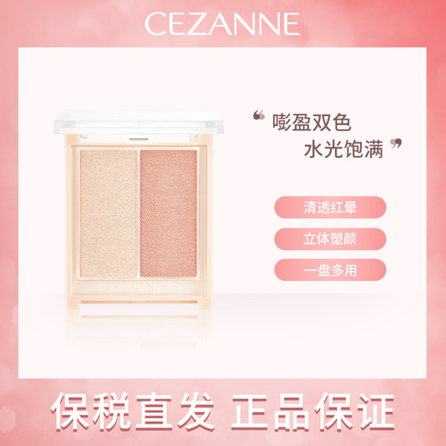 日本CEZANNE倩诗丽双色腮红高光膏修容提升气色
