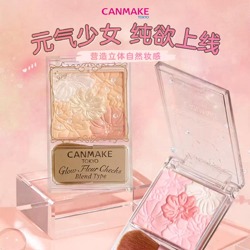 canmake/井田花瓣腮红日本砍妹五色雕花腮红自然元气渐变初学者