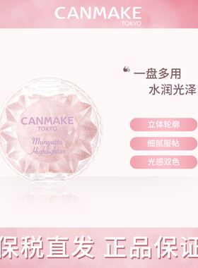 日本CANMAKE井田水润高光膏粉胭脂膏修容腮红