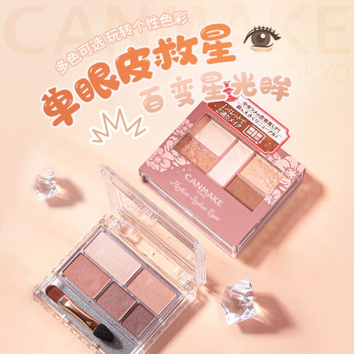 canmake/井田砍妹哑光五色眼影盘小盘便携大地色05日本眼影初学者