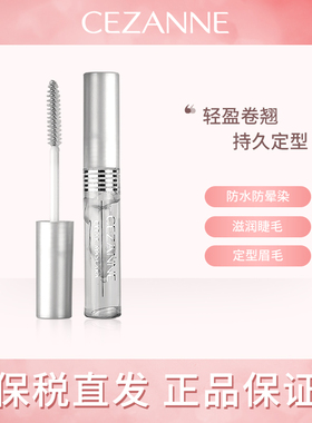 CEZANNE/倩诗丽晶莹眉毛两用睫毛膏 睫毛打底透明纤长素颜