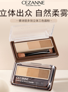 日本CEZANNE/倩诗丽三色眉粉盘多效立体自然防水防汗不易晕染倩丽
