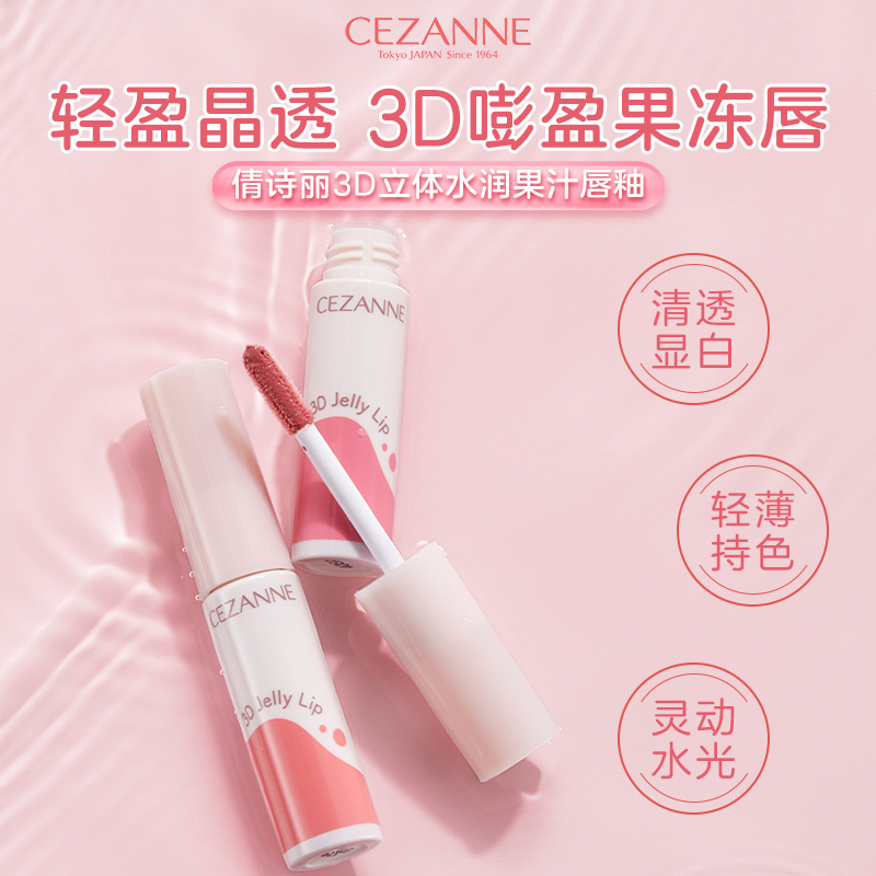 日本cezanne倩诗丽 3D立体水润果汁果冻唇釉嘟嘟唇保湿滋润立体唇
