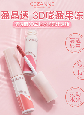 日本cezanne倩诗丽 3D立体水润果汁果冻唇釉嘟嘟唇保湿滋润立体唇