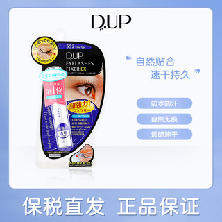 日本DUP假睫毛胶水dpu眼睫毛dop定型dou自粘超粘持久无刺激自己种