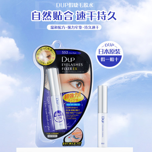 日本DUP假睫毛胶水速干EX552透明持久定型超粘