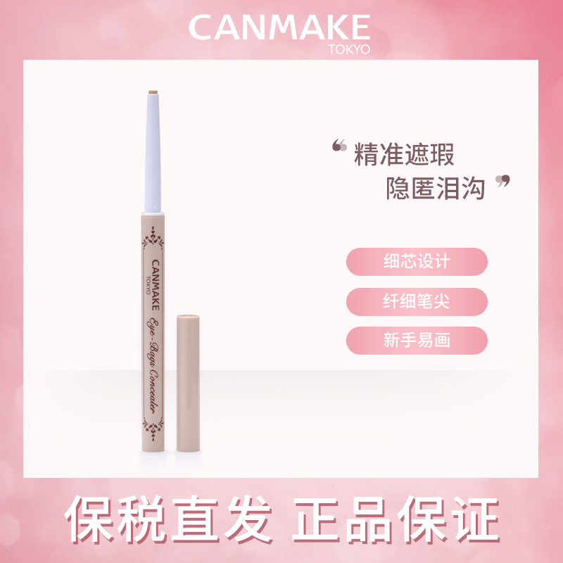 CANMAKE/井田砍妹泪沟眼袋遮瑕笔遮盖斑点痘印提亮黑眼圈卧蚕笔