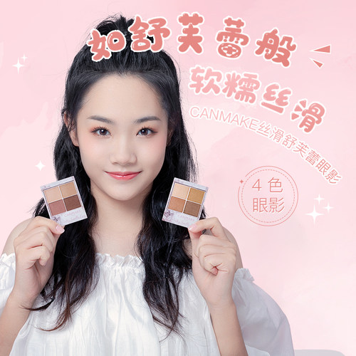 canmake/井田新品日本舒芙蕾四色眼影盘细腻日常珠光自然晕染