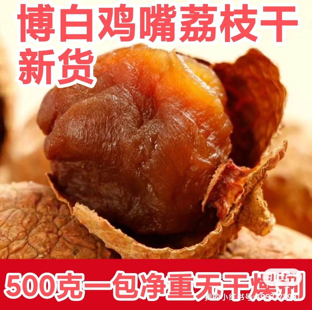 荔枝干广西特AA级鸡嘴荔枝干新货大颗粒壳薄肉厚核小包邮一斤荔枝