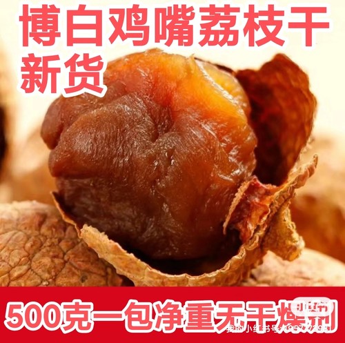 肉厚核小鸡嘴荔枝干农家特产