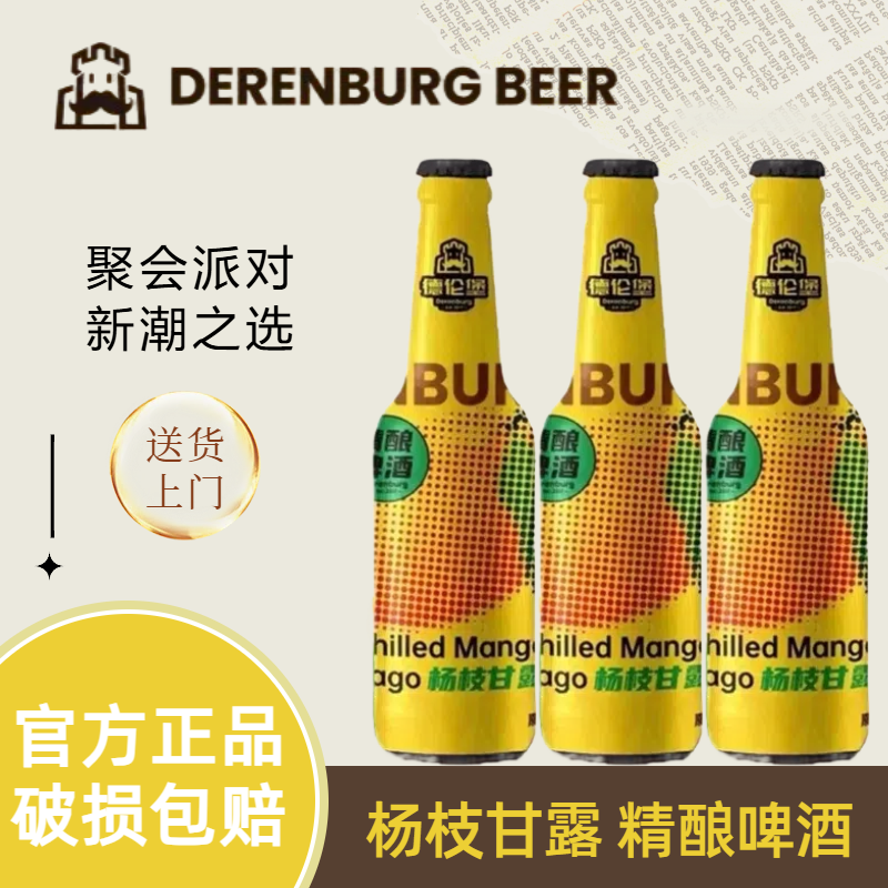 德伦堡 杨枝甘露精酿啤酒 275ml*·12瓶 整箱