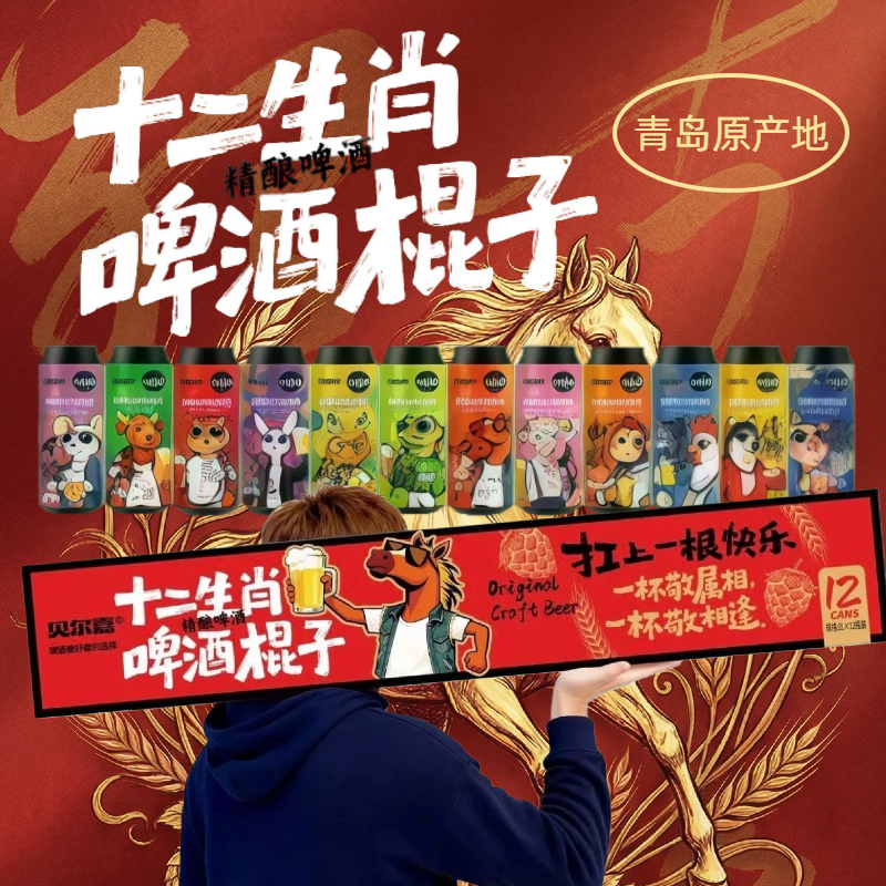 扛上一根快乐/贝尔嘉/十二生肖啤酒棍子/500ml*12罐精酿原浆啤酒