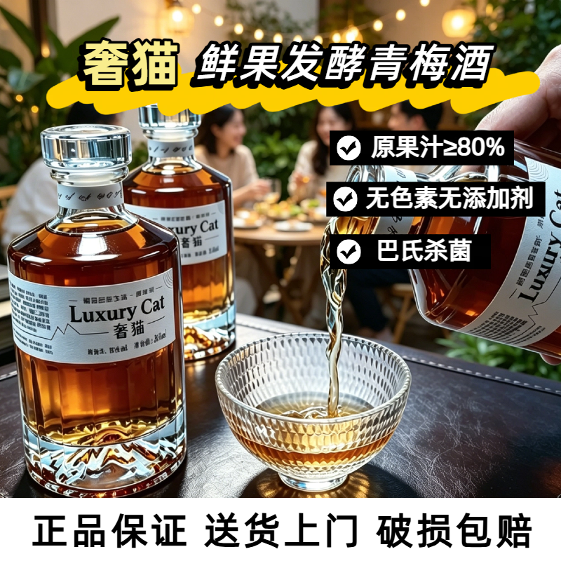 送货上门奢猫纯发酵青梅酒12度礼盒晚安梅子酒微醺国小甜酒送礼