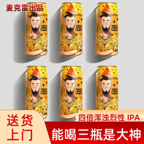 麦克雷烈性啤酒专治各种不服