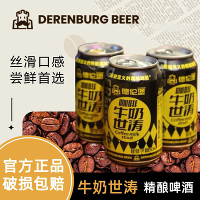 德伦堡 咖啡牛奶世涛精酿啤酒 330ml*12 整箱