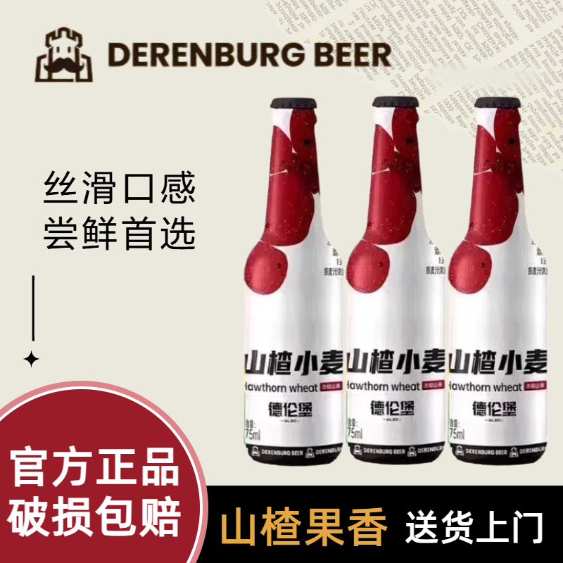 德伦堡 山楂小麦啤酒 275ml*12瓶 整箱