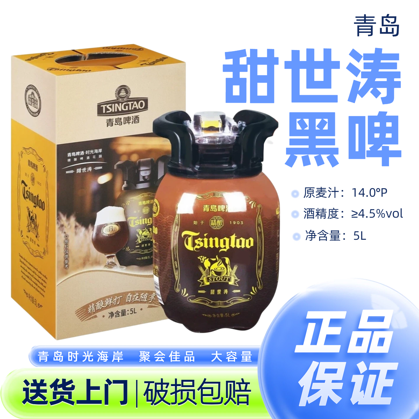 青岛啤酒精酿啤酒甜世涛黑啤5L桶装精酿高浓度重口味啤酒50天
