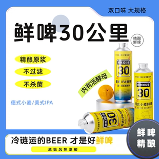 【鲜啤三十公里】30公里鲜啤酒精酿德式小麦节日宴会礼品年货送杯