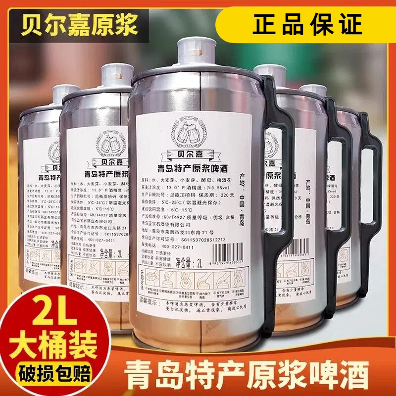青岛特产贝尔嘉原浆啤酒2L装精酿高度浓汁大桶装扎啤黄生啤酒原液