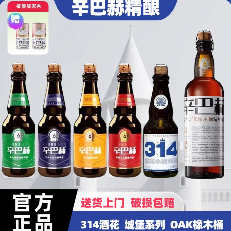 辛巴赫精酿314酒花小麦啤酒330ml 12瓶国产高端珠峰艾尔OAK橡木桶