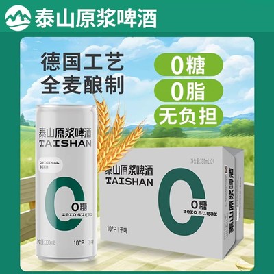 泰山原浆啤酒0糖干啤拉罐330ml*24罐整箱浑浊啤酒1年长保养生