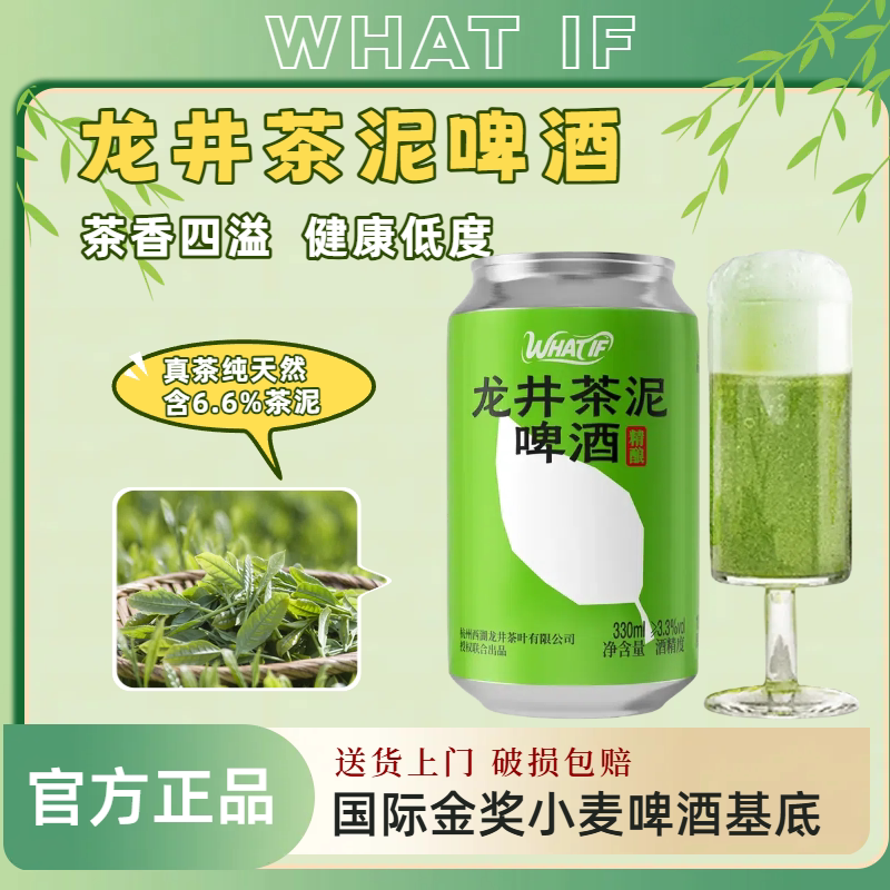 What if龙井茶泥啤酒健康低度优布劳精酿高端宴请330ml/罐